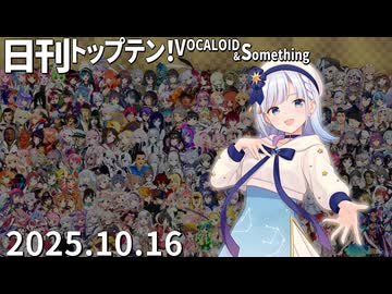 日刊トップテン！VOCALOID＆something【日刊ぼかさん2025.10.16】