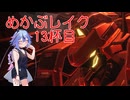 【MechaBREAK】めかぶレイク 梅を添えて13杯目