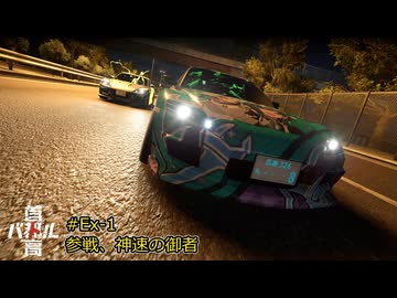 【首都高バトル2025】首都高マキちゃん#Ex-1(ネタバレ注意)【VOICEROID実況】