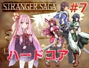 茜ちゃんがSTRANGER SAGAハードコアに挑戦#7