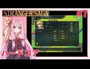 茜ちゃんがSTRANGER SAGAハードコアに挑戦#7