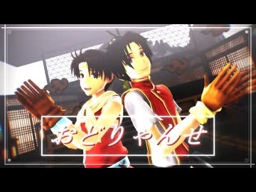 【幻水MMD】おどりゃんせ