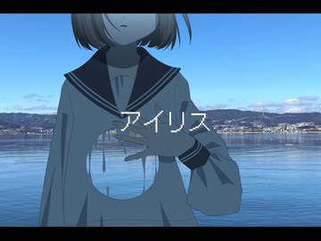 アイリス / naolume 【知声】