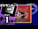 【ポケモンカードGB】伝説のカードを目指して Part1【チュートリアル：VSあらいモン】