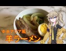 羊ラーメン 中央アジアの料理に着想を得て