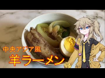 羊ラーメン 中央アジアの料理に着想を得て