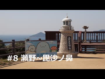 西へ #8
