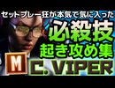 【スト６】ぷらいむセレクション！モダンヴァイパー起き攻め集～必殺技編～【Ver.2.0100.000】