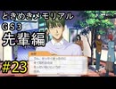 #23【ときメモGS3】先輩編