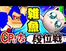 【段位戦】64スマブラCPUトナメ実況 [2025/10/25]【第32回初段戦】