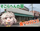 そこらへんの草を食べに行こう！
