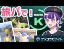 【ポケモンZAゆっくり実況】旅パでゲット！ランクマ報酬ゲッコウガナイト