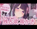 ASMR/初KU100□独占欲強めなサークルの姫が、ダメダメなキミをとろとろに甘やかす…♡【シチュエーションボイス/睡眠導入/奥行き耳かき/#無糖しお】