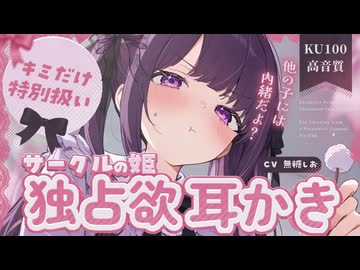 ASMR/初KU100□独占欲強めなサークルの姫が、ダメダメなキミをとろとろに甘やかす…♡【シチュエーションボイス/睡眠導入/奥行き耳かき/#無糖しお】