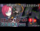 【アリスギア】エマ・アシュフィールド "刃の超越者" [D.MAX] 【Op.クラッスラオヴァタ】※通常プレイ/無編集/エミッショントランスあり