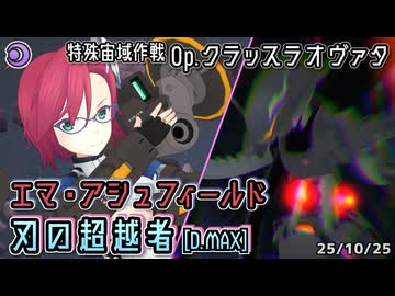 【アリスギア】エマ・アシュフィールド "刃の超越者" [D.MAX] 【Op.クラッスラオヴァタ】※通常プレイ/無編集/エミッショントランスあり