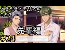 #24【ときメモGS3】先輩編