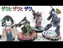 ［ガンダムアッセンブル］ザクザク、シャアザク［ミニチュア塗装］