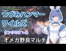 【モンスターハンターワイルズ】すずきつづみのハンマータンク【CeVIO実況】