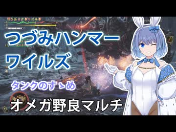 【モンスターハンターワイルズ】すずきつづみのハンマータンク【CeVIO実況】