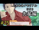 #25【ときメモGS3】先輩編