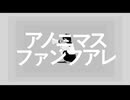 アノニマスファンフアレ-ツミキ/tsumiki(cover)/みにち