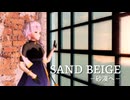 結月ゆかり 麗「SAND BEIGE -砂漠へ-」【Voisonaカバー】