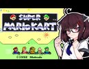 【スーパーマリオカート】マリオのスーパープロ きりたんが走る！