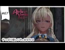 #67【追憶の錬金術士】DLC:ユミアのアトリエ実況してみました