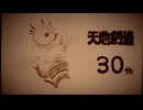 天地創造30周年記念動画