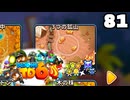 Bloons TD6【無声動画】81