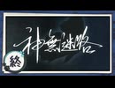 実況 ◇ 神無迷路 ◇ 最終幕