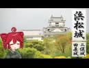 ふらふらとお城をめぐる【浜松城とか】
