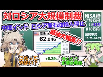 経済制裁で原油高！物価や市場への影響は？【ずんだもん解説】【市況】