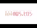 TVアニメ『魔法少女　のはら☆ヒロシ』ノンクレジットオープニング映像｜ClariS 『コネクト』