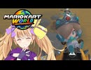 マリオ゛ッ゛…ホォ゛…カートワールドになんて屈しない#14【マリオカートワールド】