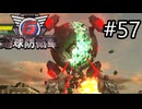 【地球防衛軍6】エアレイダーINF 適正装備攻略 57.一つ目の巨人【VOICEVOX実況】