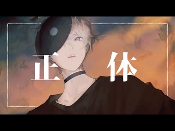 正体　歌ってみた