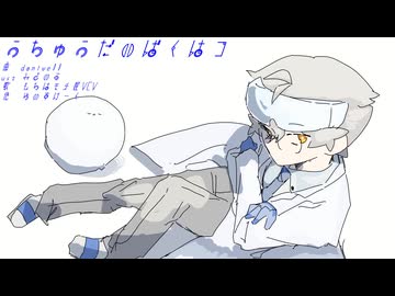 【UTAUカバー】うちゅうだいばくはつ【もちは餅屋VCV】