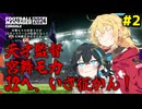【FM2024】宮舞モカと弦巻マキがJ3サッカーチームの監督になって日本を制覇するそうです。#2【VOICEPEAK実況】