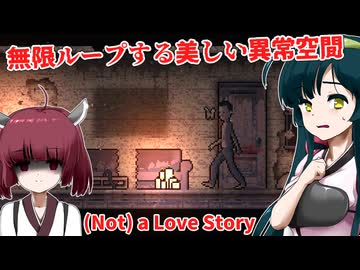 【日本語字幕付】無限ループする美しい異常空間からの脱出【海外ホラーゲーム】【(Not) a Love Story】【東北きりたん】【東北ずん子】【ボイロ実況/VOICEROID実況】