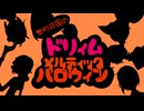 【第五人格】弊荘園のやつらで「ドリィムメルティックハロウィン」【手書き】