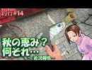 #14 秋の恵み？ 何それ… ～ 近況報告