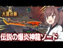 東北きりたんのレジェンド爆炎神龍剣を作って無双する鍛冶屋【大鍛冶師 #4】