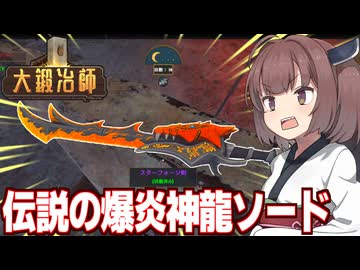 東北きりたんのレジェンド爆炎神龍剣を作って無双する鍛冶屋【大鍛冶師 #4】