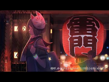 【華々しく】東京は夜 feat. Mocco＆薙 【歌ってみた】