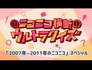 #ニコニコ横断ウルトラクイズ 2025 【2007~2011年のニコニコスペシャル】 アーカイブ1/2