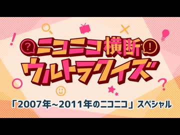 #ニコニコ横断ウルトラクイズ 2025 【2007~2011年のニコニコスペシャル】 アーカイブ1/2