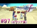 【テイルズオブグレイセスｆ】を実況プレイpart97