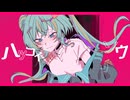 【歌ってみた】ハツコイソウ / covered by 蒼以ウタ